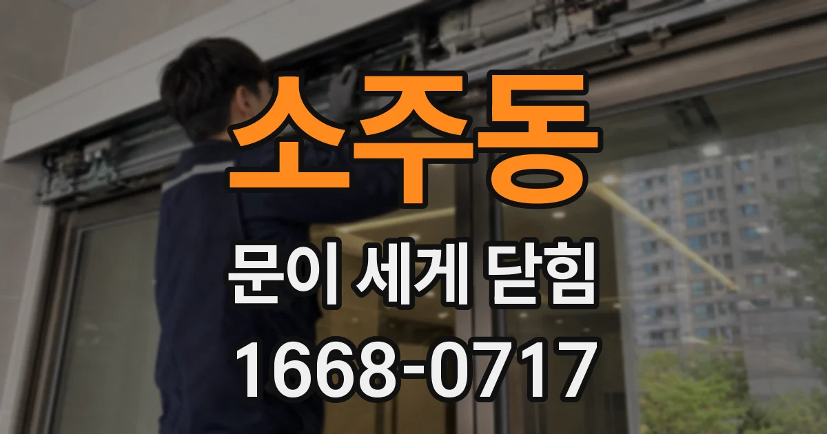 소주동 문이 세게 닫힘