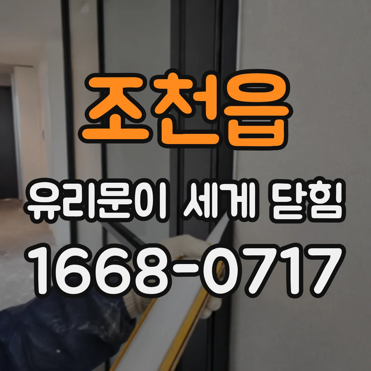 조천읍 유리문이 세게 닫힘