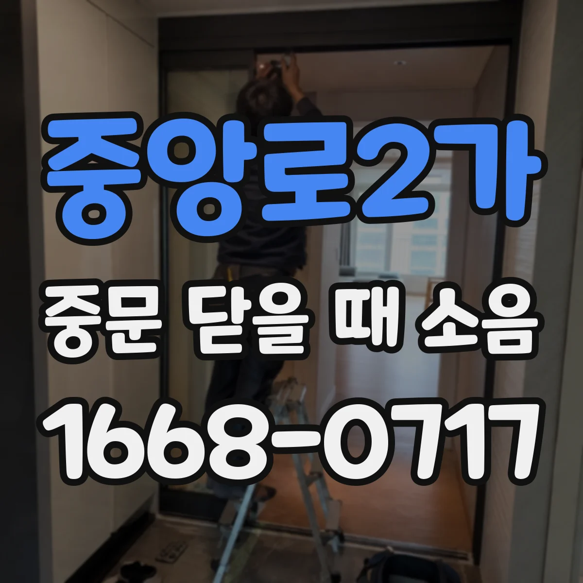 중앙로2가 중문 닫을 때 소음