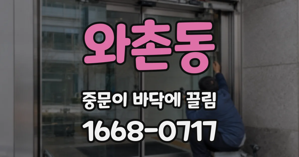 와촌동 중문이 바닥에 끌림