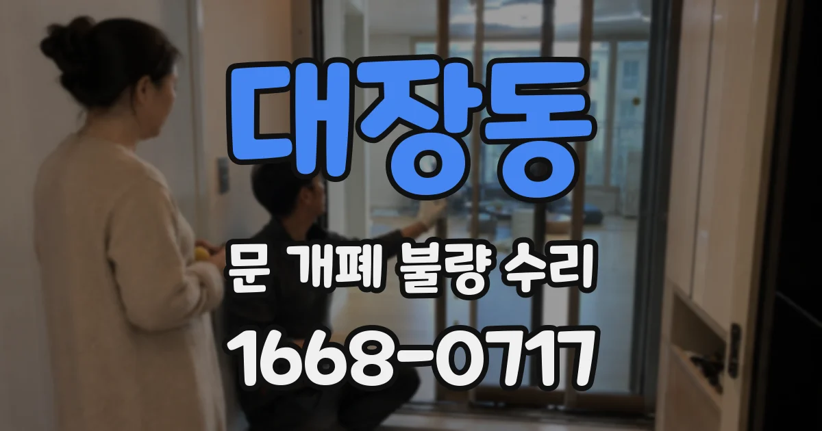 대장동 문 개폐 불량 수리