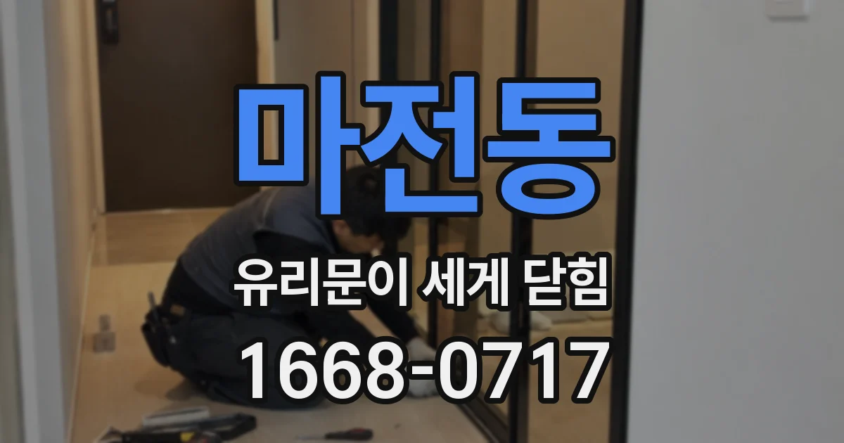 마전동 유리문이 세게 닫힘