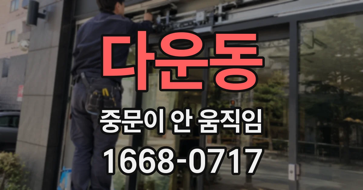 다운동 중문이 안 움직임