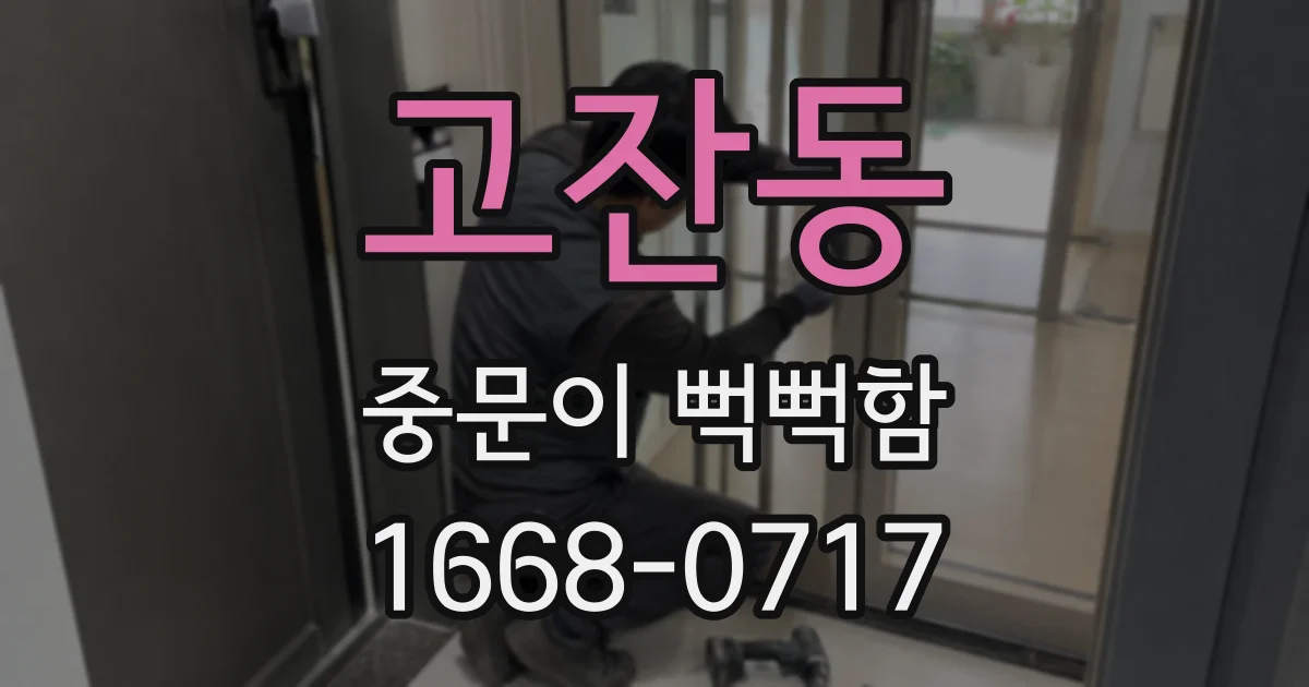 고잔동 중문이 뻑뻑함