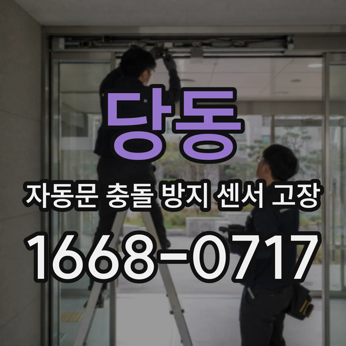 당동 자동문 충돌 방지 센서 고장
