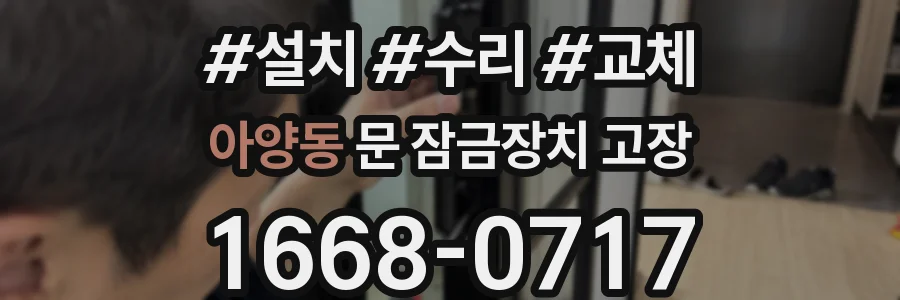 아양동 문 잠금장치 고장