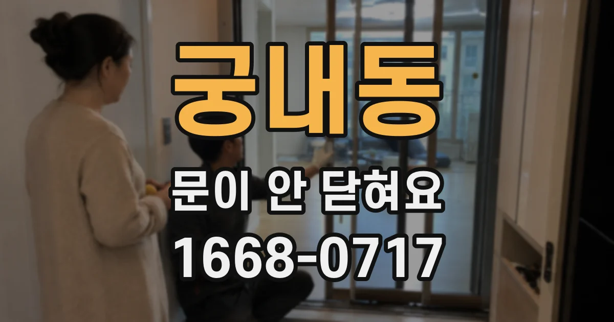 궁내동 문이 안 닫혀요