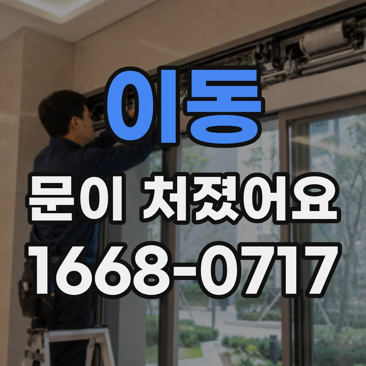 이동 문이 처졌어요