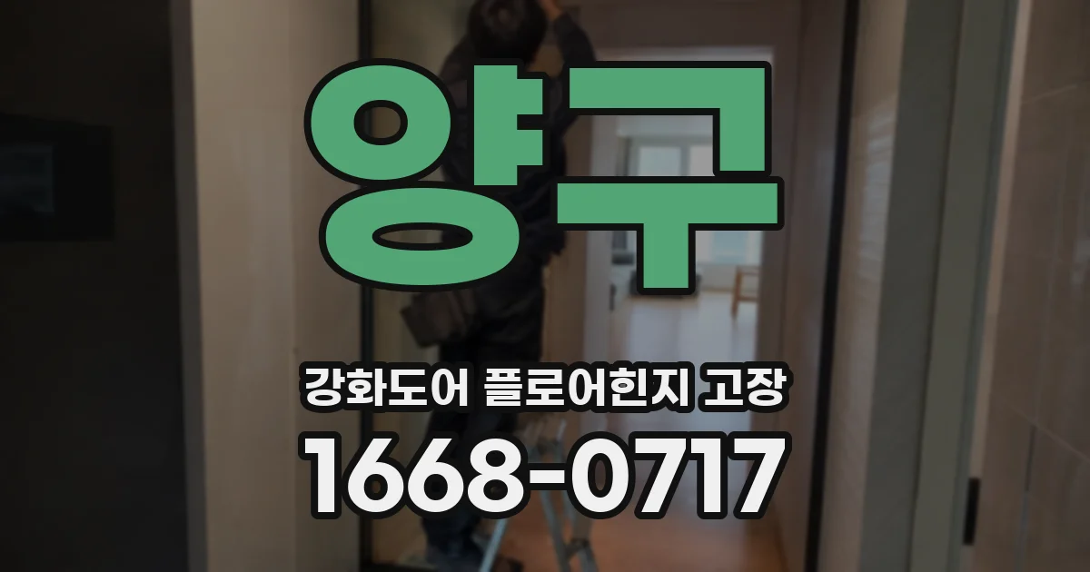 양구 강화도어 플로어힌지 고장