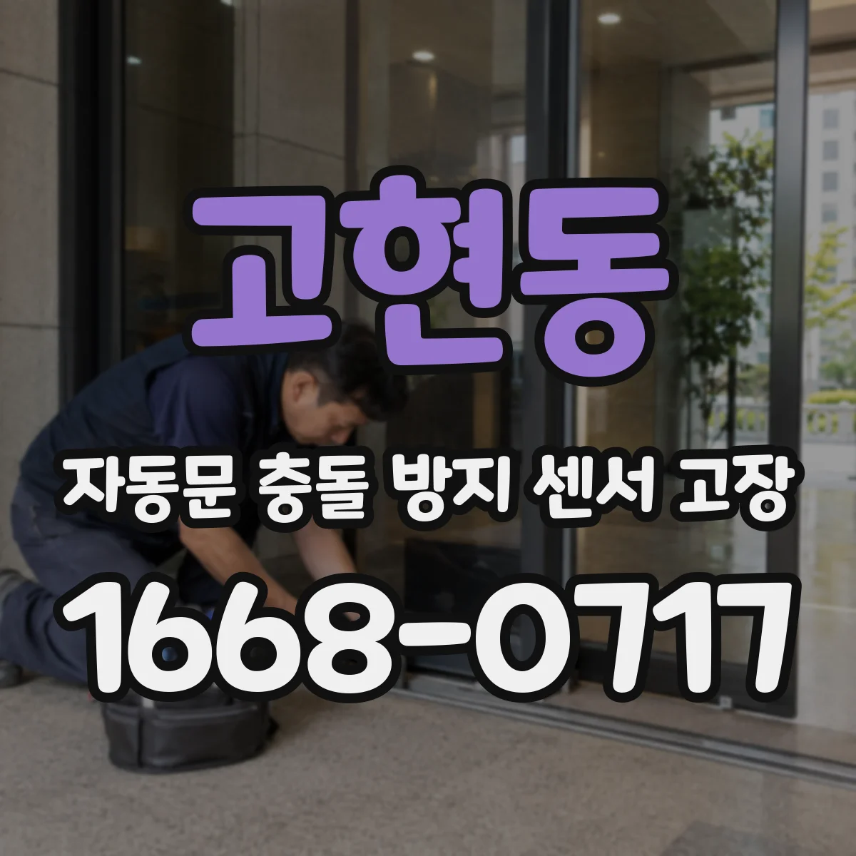 고현동 자동문 충돌 방지 센서 고장