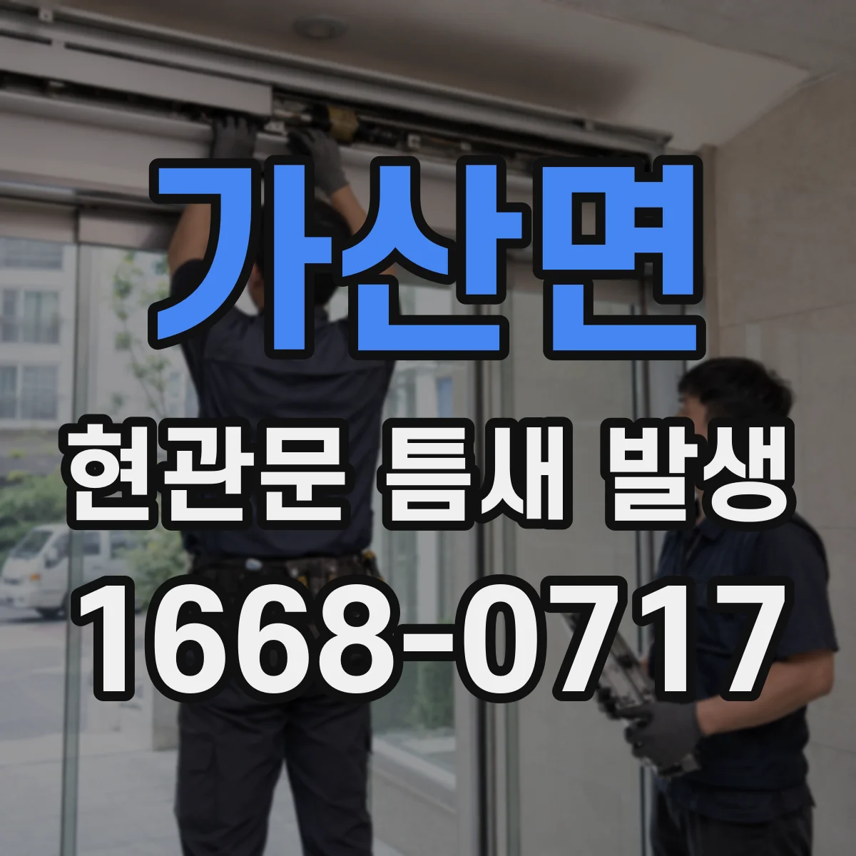 가산면 현관문 틈새 발생