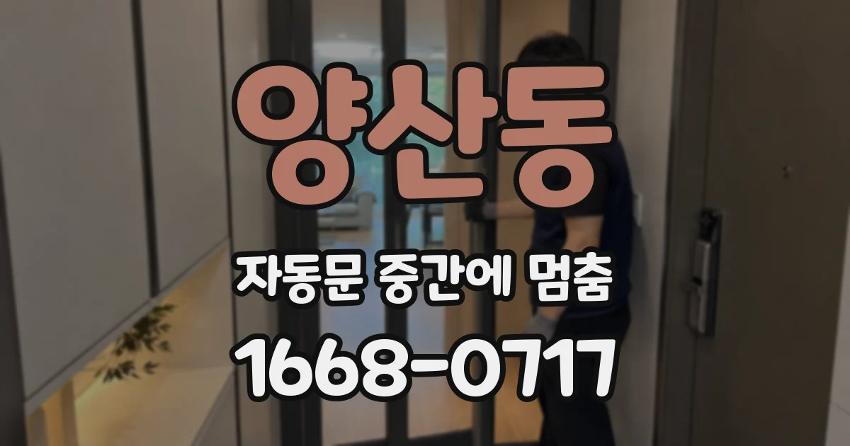 양산동 자동문 중간에 멈춤