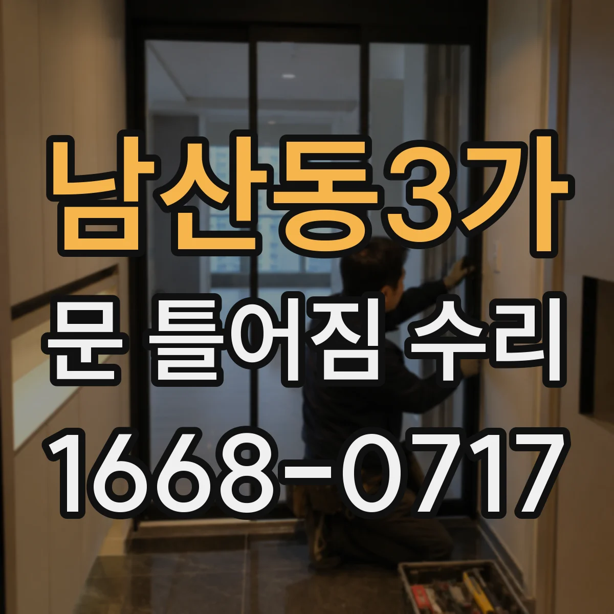 남산동3가 문 틀어짐 수리