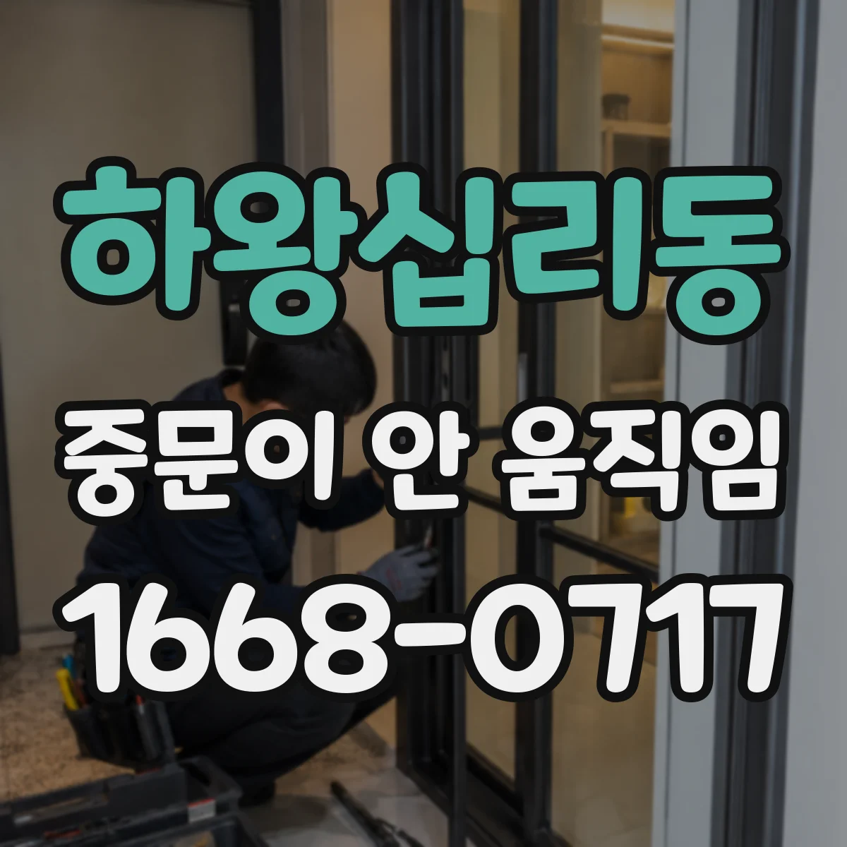 하왕십리동 중문이 안 움직임
