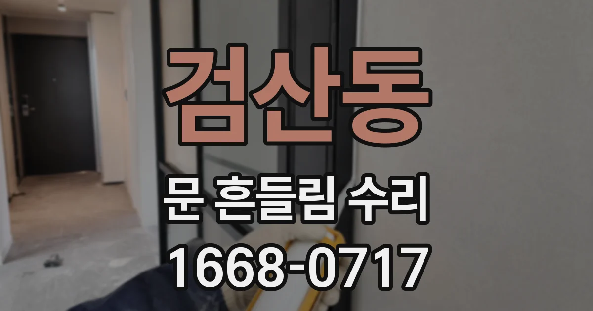 검산동 문 흔들림 수리