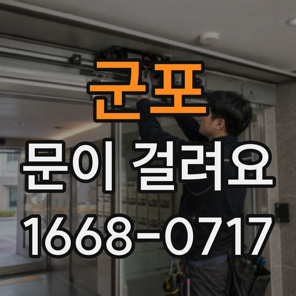 군포 문이 걸려요 잠금장치 작동 소리 이상할 때 확인해야 할 것