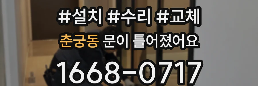 춘궁동 문이 틀어졌어요