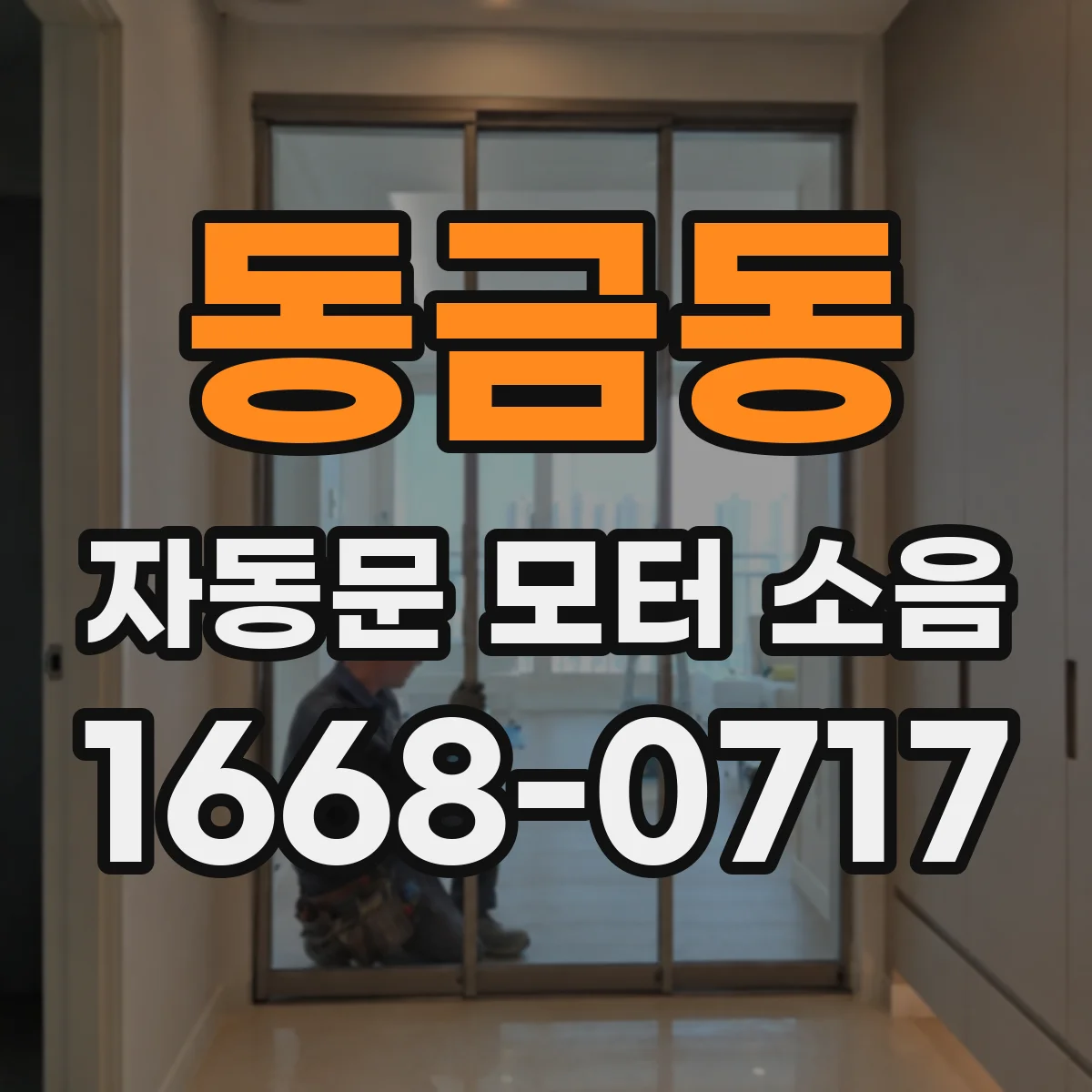 동금동 자동문 모터 소음