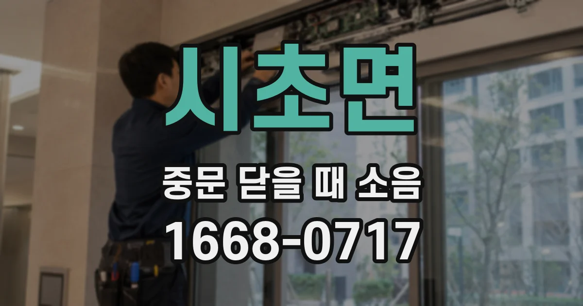 시초면 중문 닫을 때 소음