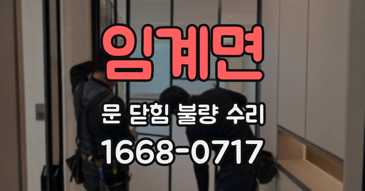 임계면 문 닫힘 불량 수리