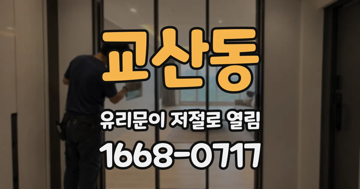 교산동 유리문이 저절로 열림