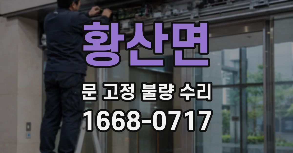 황산면 문 고정 불량 수리