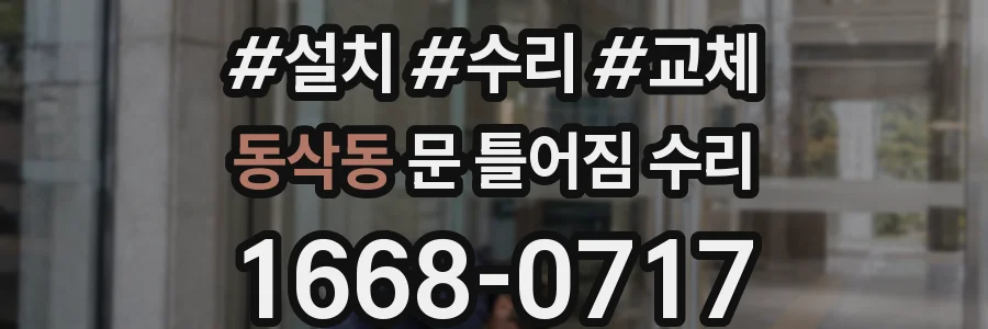 동삭동 문 틀어짐 수리
