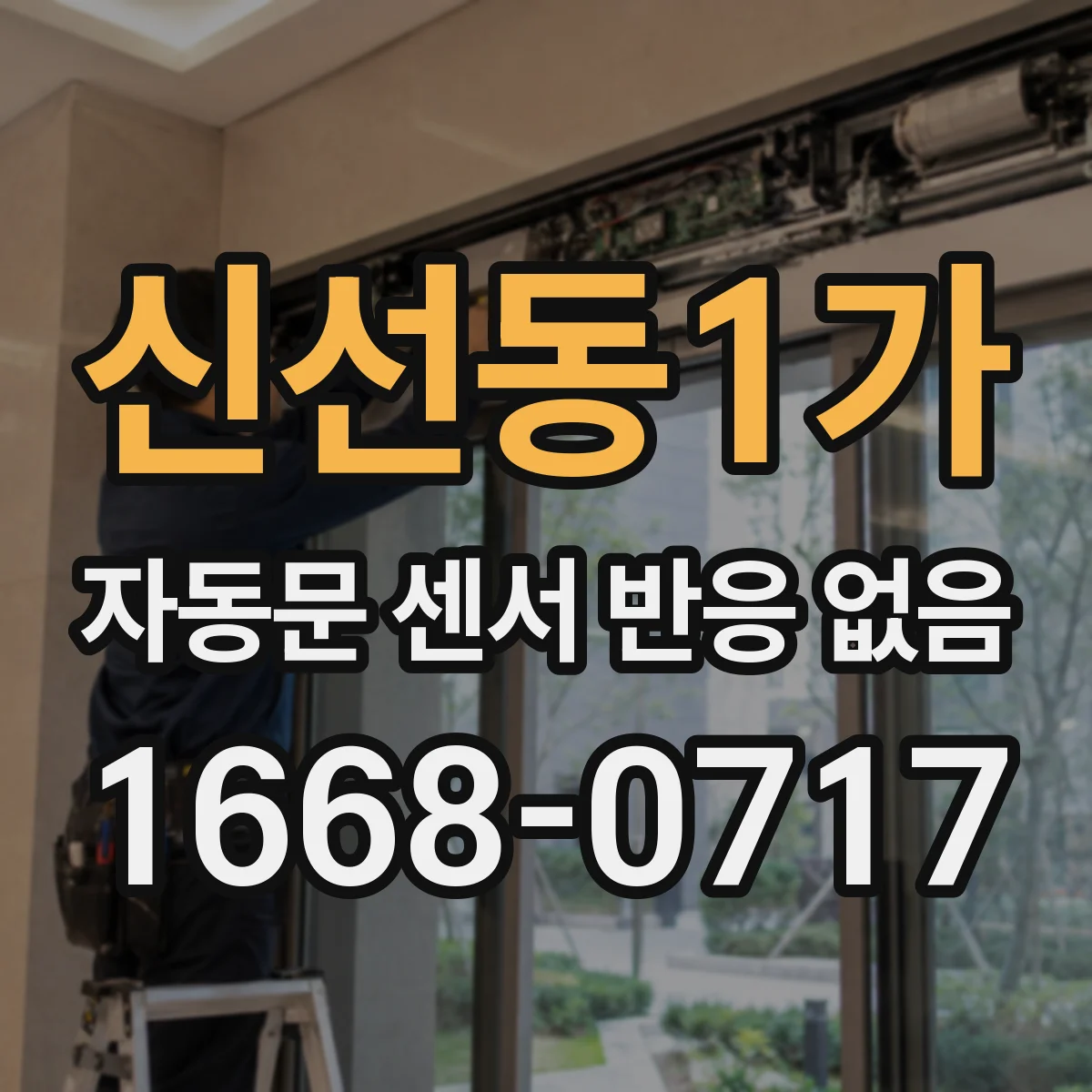 신선동1가 자동문 센서 반응 없음