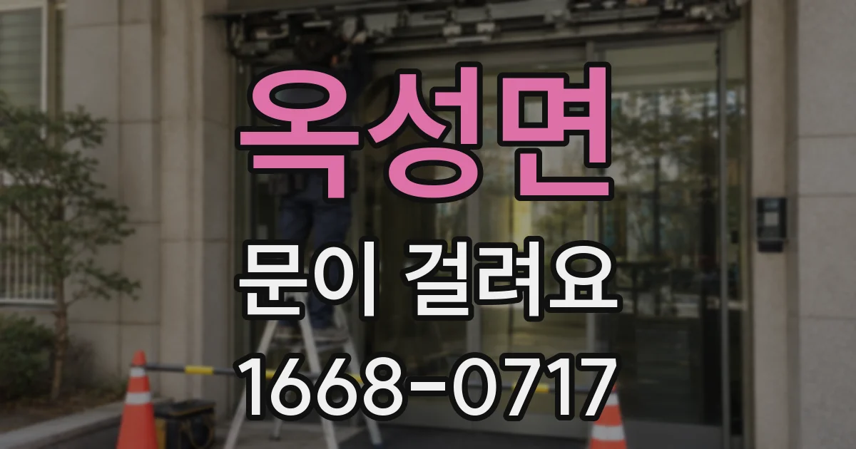옥성면 문이 걸려요