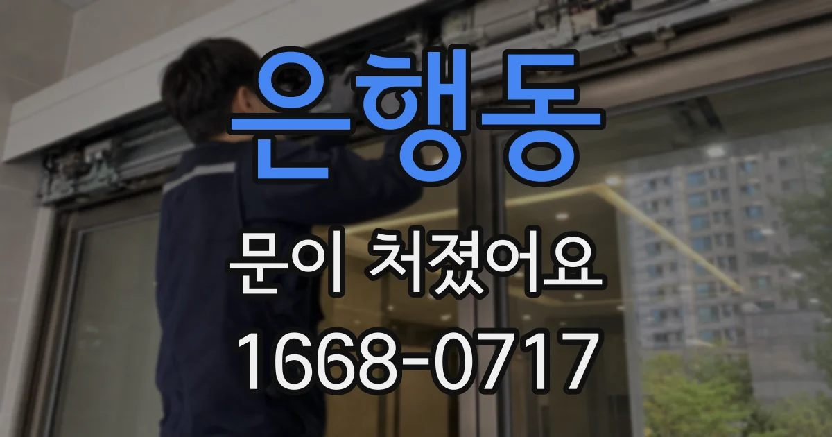 은행동 문이 처졌어요