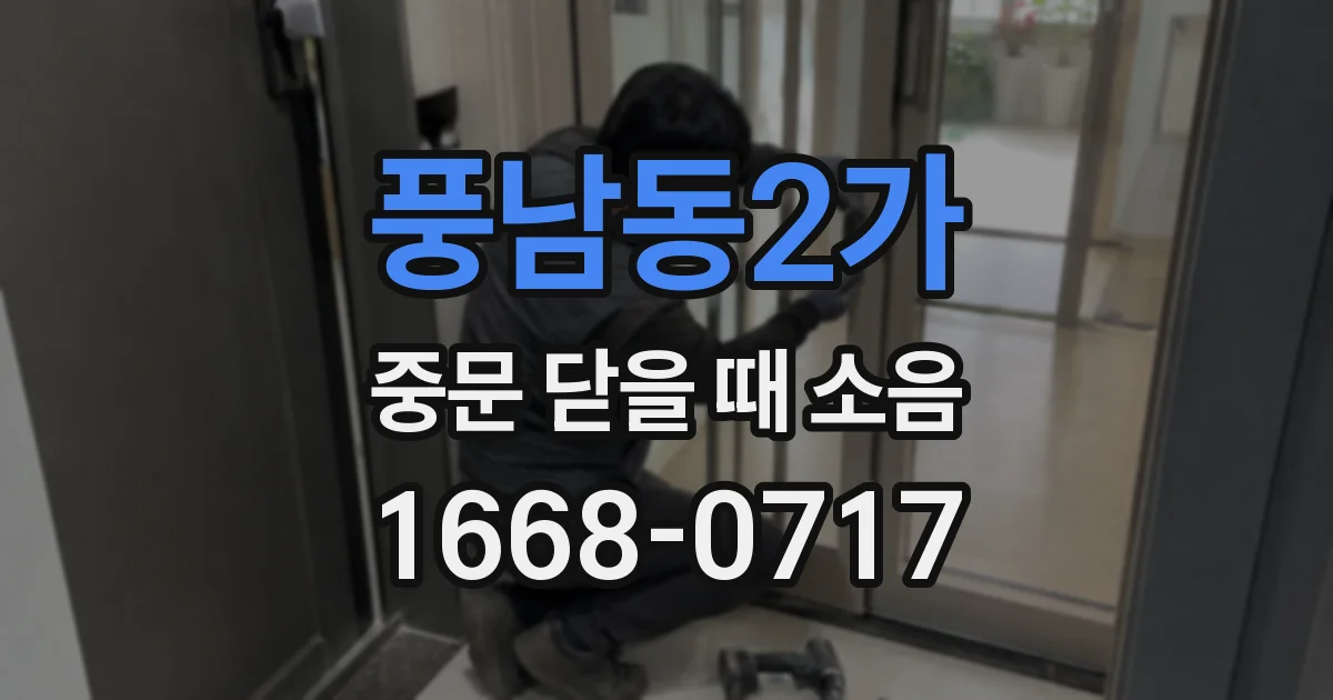 풍남동2가 중문 닫을 때 소음