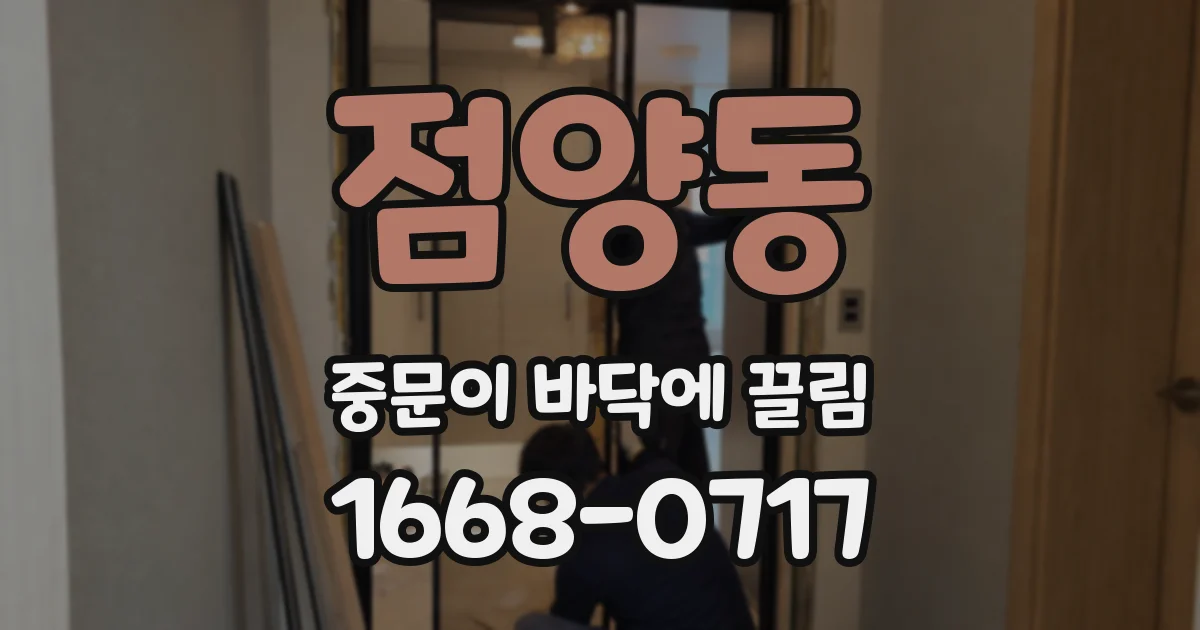 점양동 중문이 바닥에 끌림