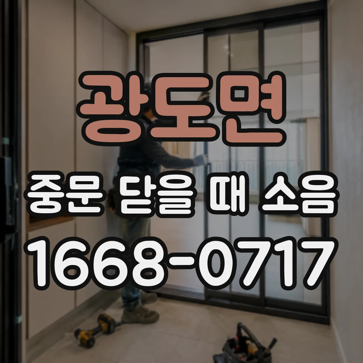 광도면 중문 닫을 때 소음