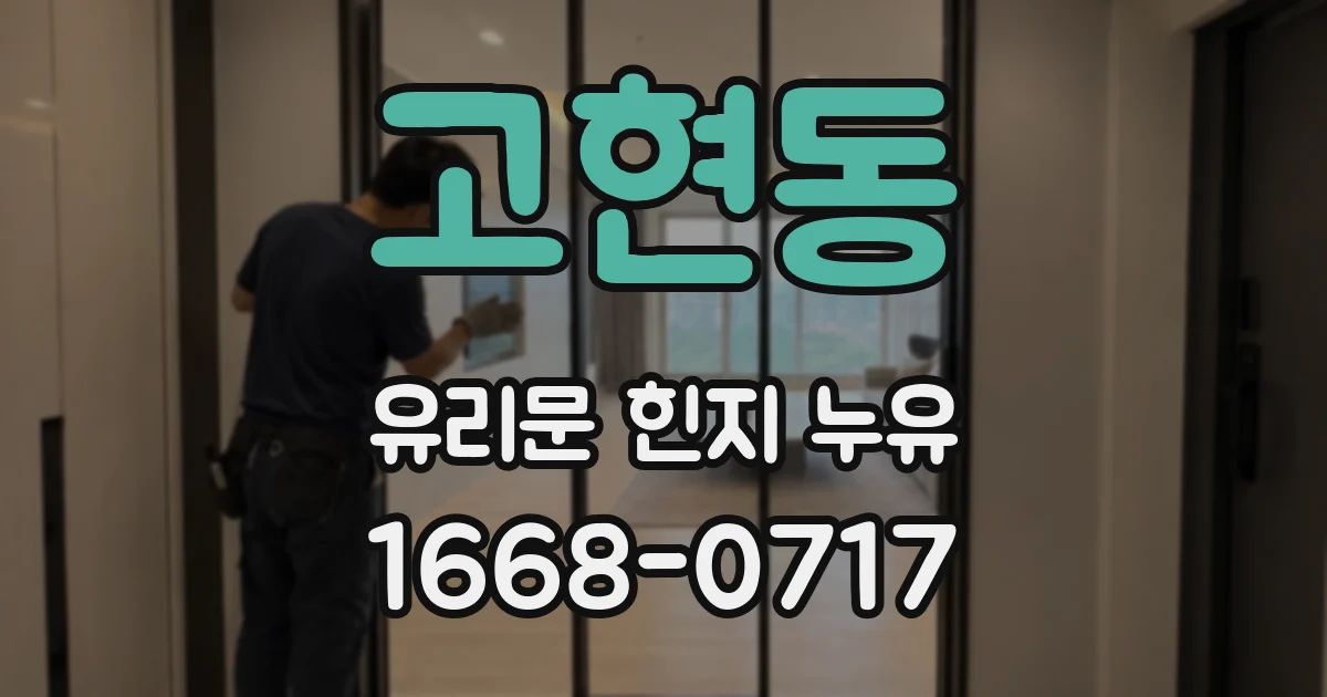 고현동 유리문 힌지 누유