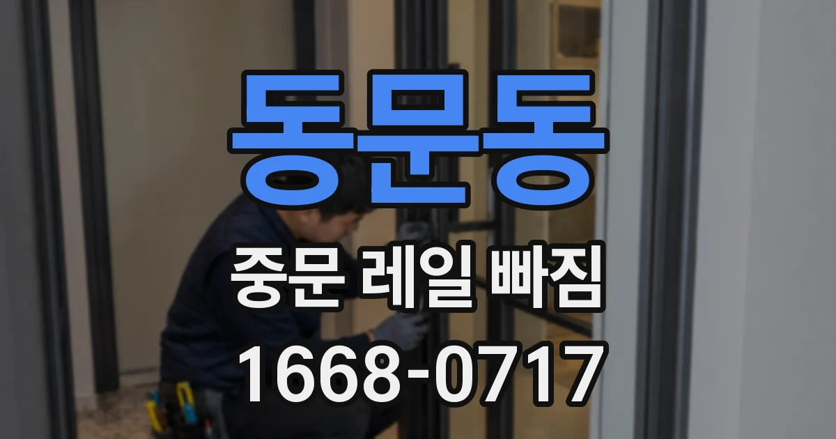 동문동 중문 레일 빠짐