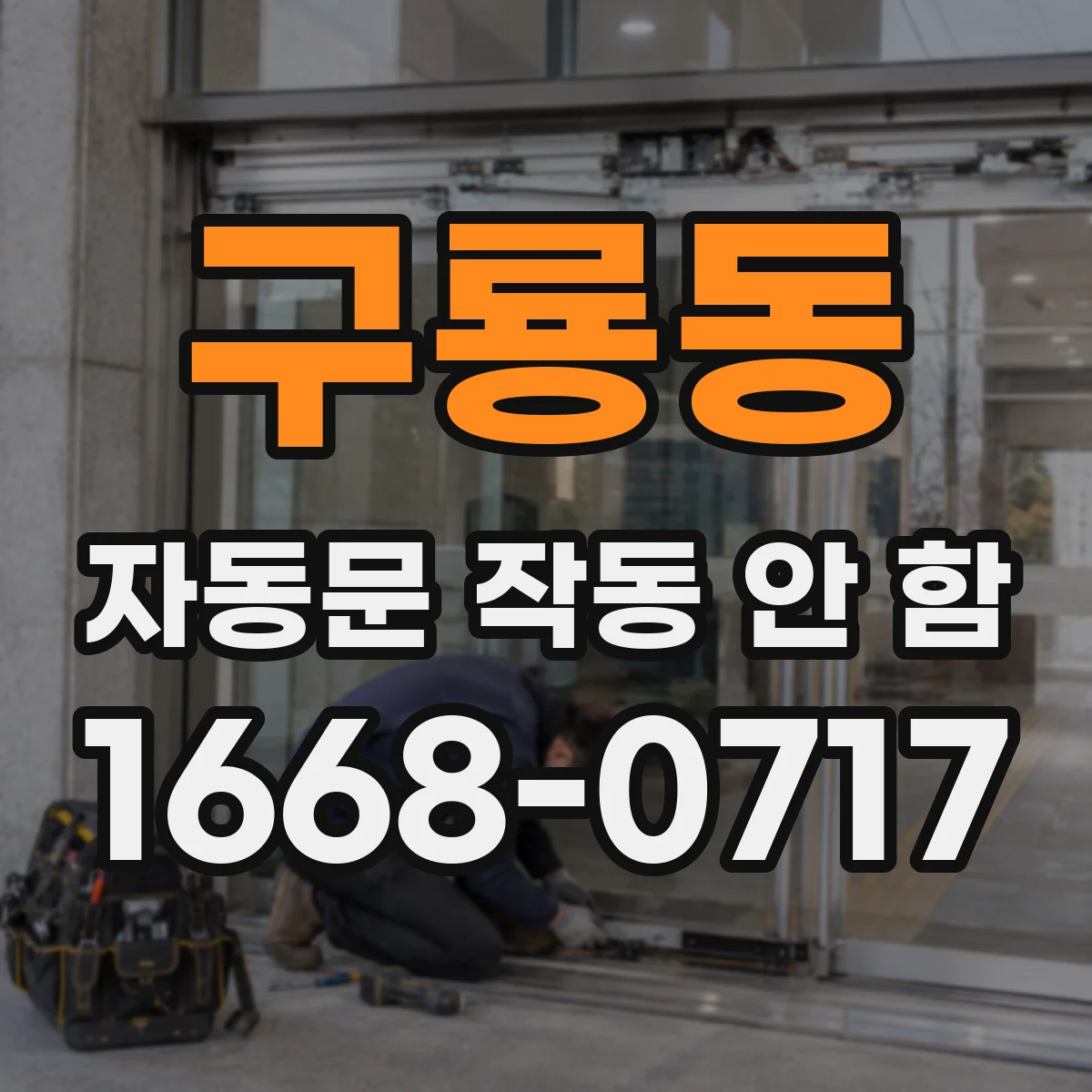 구룡동 자동문 작동 안 함
