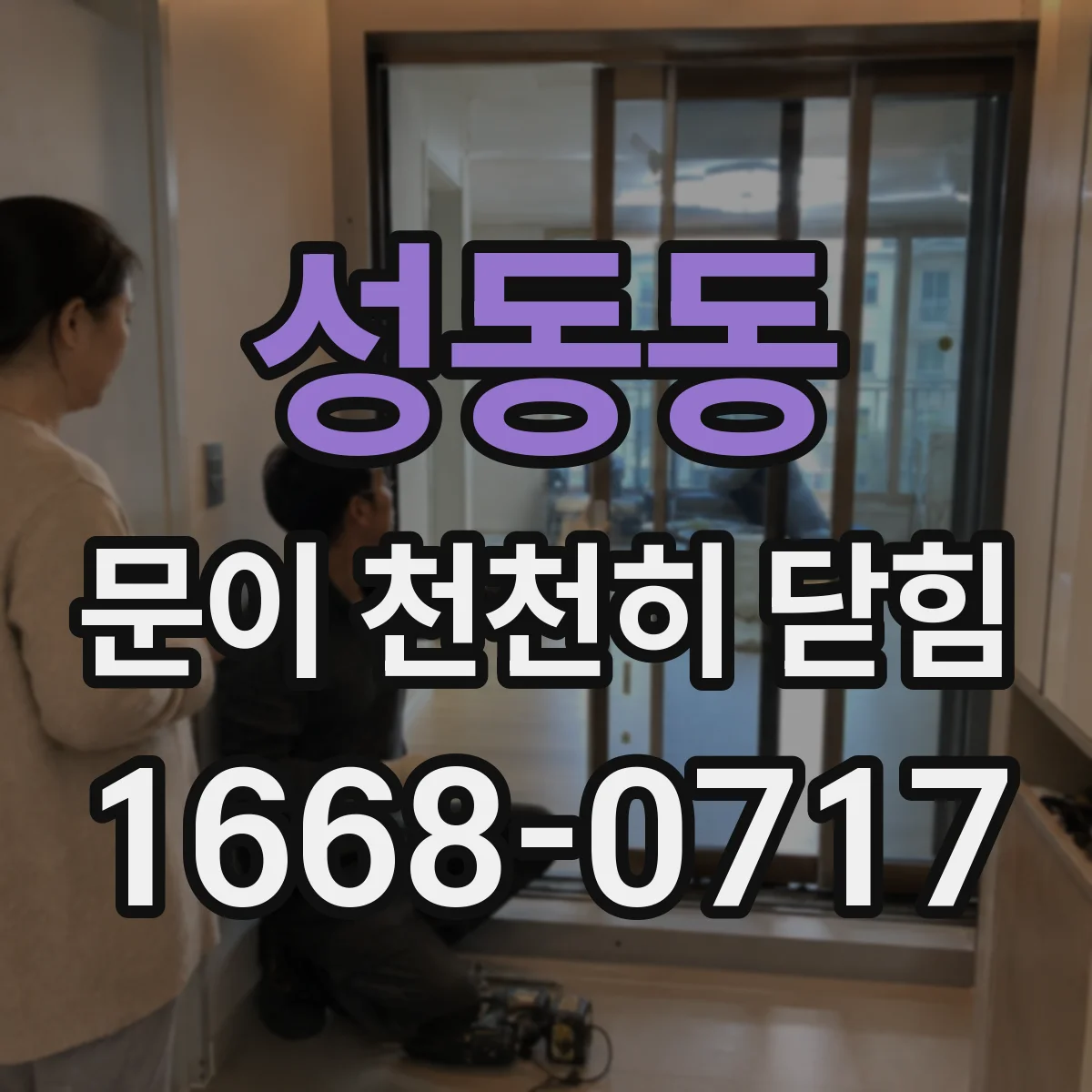 성동동 문이 천천히 닫힘