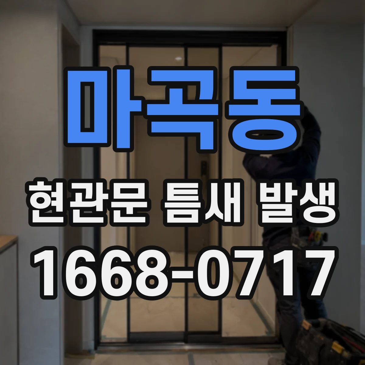 마곡동 현관문 틈새 발생