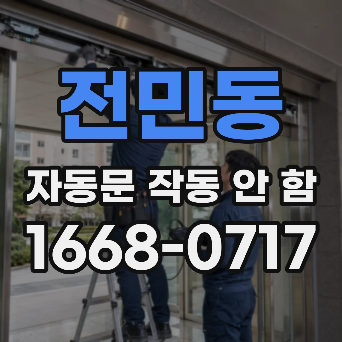 전민동 자동문 작동 안 함