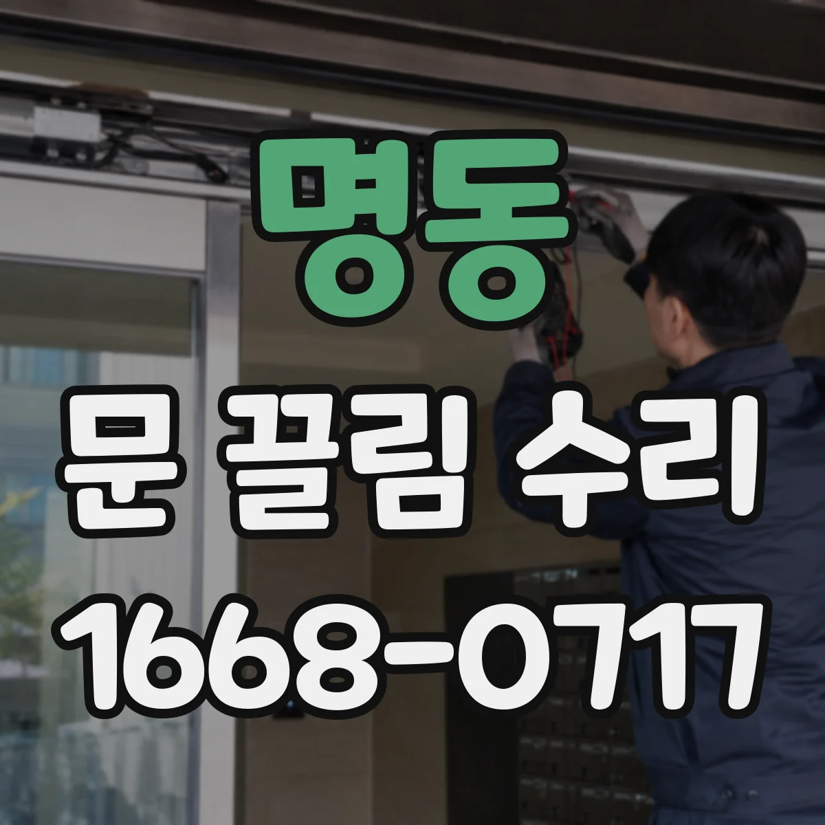 명동 문 끌림 수리