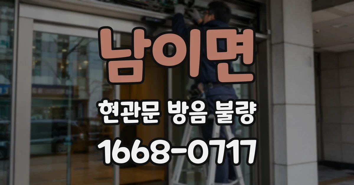 남이면 현관문 방음 불량