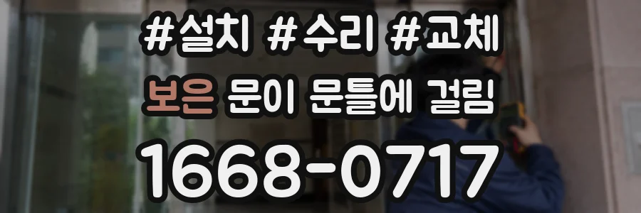 보은 문이 문틀에 걸림