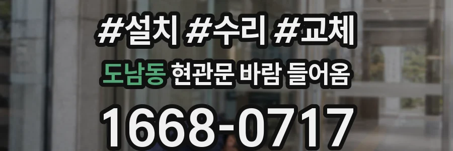 도남동 현관문 바람 들어옴