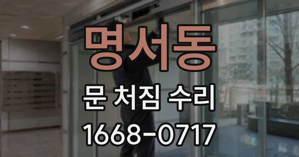 명서동 문 처짐 수리