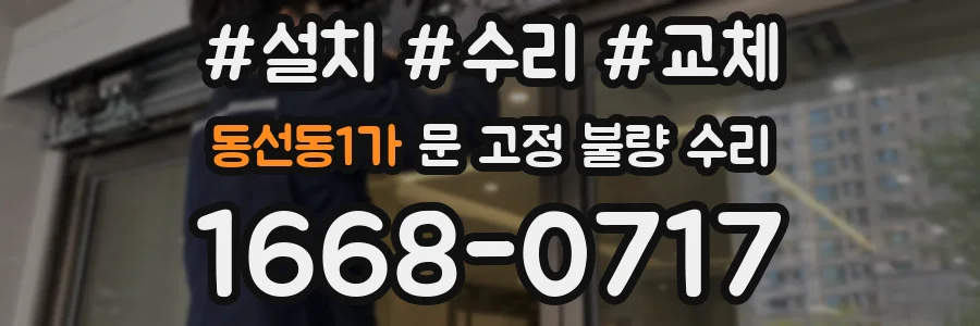 동선동1가 문 고정 불량 수리