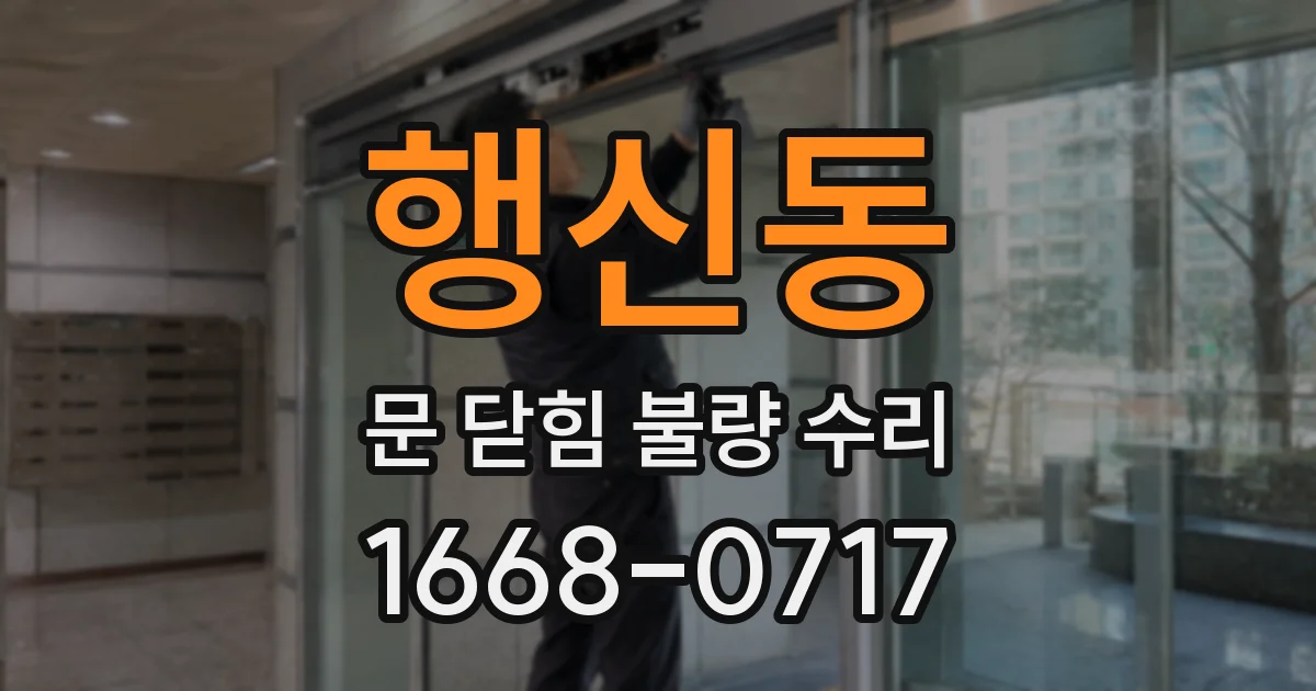 행신동 문 닫힘 불량 수리