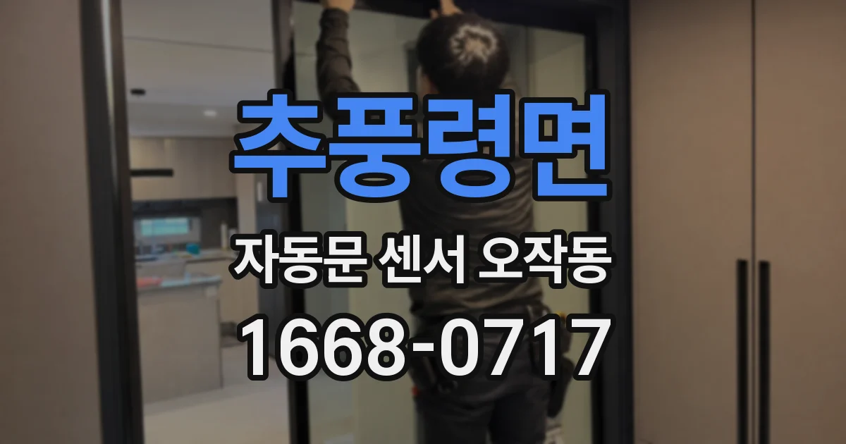 추풍령면 자동문 센서 오작동