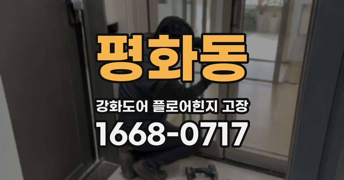 평화동 강화도어 플로어힌지 고장