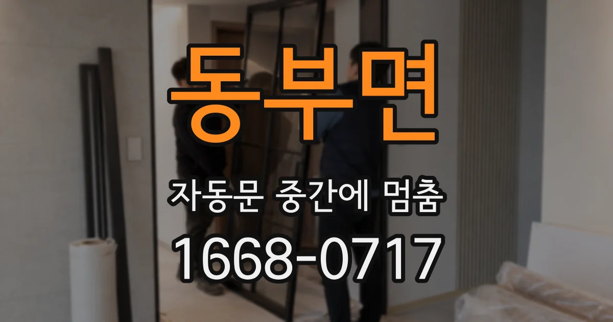 동부면 자동문 중간에 멈춤