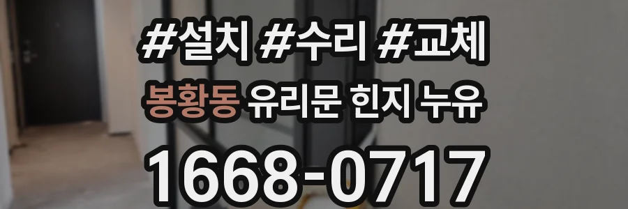 봉황동 유리문 힌지 누유